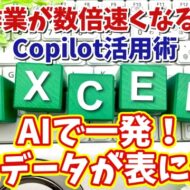 【Excel × Copilot活用術１】ExcelがAIでここまで進化する！Copilotが公的データを自動で表にしてくれる