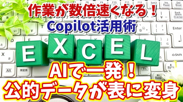 【Excel × Copilot活用術１】ExcelがAIでここまで進化する！Copilotが公的データを自動で表にしてくれる