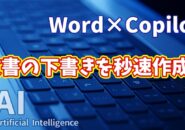 【知らなきゃ損！Word × Copilot活用術１】まさかここまで！？文章の下書きを秒速作成する方法