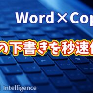 【知らなきゃ損！Word × Copilot活用術１】まさかここまで！？文章の下書きを秒速作成する方法