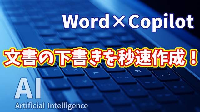 【知らなきゃ損！Word × Copilot活用術１】まさかここまで！？文章の下書きを秒速作成する方法