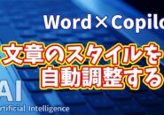 【知らなきゃ損！Word × Copilot活用術10】もう悩まない！Copilotで文章のスタイルを自動調整する方法
