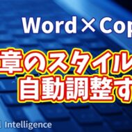 【知らなきゃ損！Word × Copilot活用術10】もう悩まない！Copilotで文章のスタイルを自動調整する方法