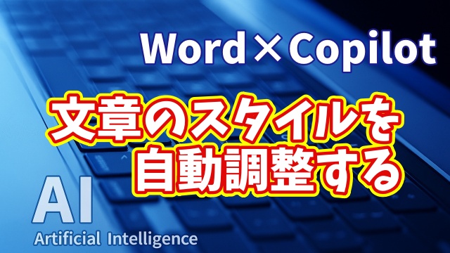 【知らなきゃ損！Word × Copilot活用術10】もう悩まない！Copilotで文章のスタイルを自動調整する方法