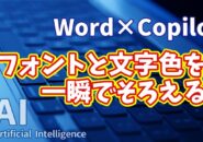 【知らなきゃ損！Word × Copilot活用術11】フォントと文字色を一瞬でそろえる