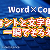 【知らなきゃ損！Word × Copilot活用術11】フォントと文字色を一瞬でそろえる