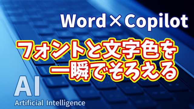 【知らなきゃ損！Word × Copilot活用術11】フォントと文字色を一瞬でそろえる