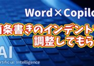 【知らなきゃ損！Word × Copilot活用術12】作業が劇的ラクに！箇条書きのインデント調整テク