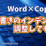 【知らなきゃ損！Word × Copilot活用術12】作業が劇的ラクに！箇条書きのインデント調整テク