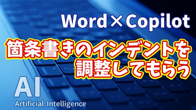 【知らなきゃ損！Word × Copilot活用術12】作業が劇的ラクに！箇条書きのインデント調整テク