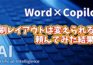 【知らなきゃ損！Word × Copilot活用術13】Copilotで印刷レイアウトは変えられる？AIに頼んでみた結果…