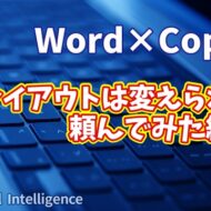 【知らなきゃ損！Word × Copilot活用術13】Copilotで印刷レイアウトは変えられる？AIに頼んでみた結果…