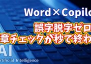 【知らなきゃ損！Word × Copilot活用術２】誤字脱字ゼロ！文章チェックが秒で終わるAI活用術