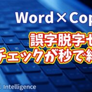 【知らなきゃ損！Word × Copilot活用術２】誤字脱字ゼロ！文章チェックが秒で終わるAI活用術