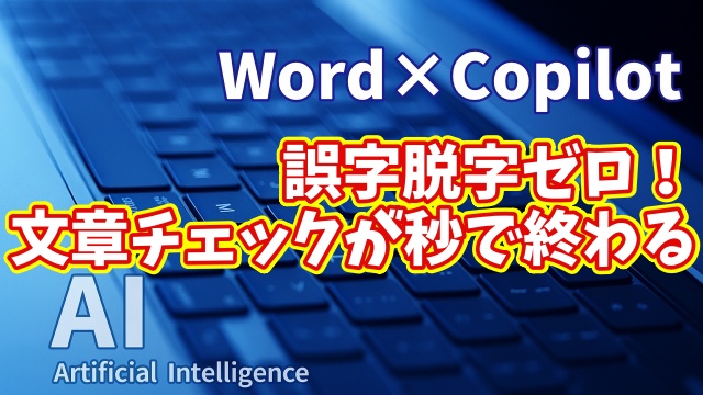 【知らなきゃ損！Word × Copilot活用術２】誤字脱字ゼロ！文章チェックが秒で終わるAI活用術