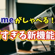 Google Chrome新機能登場！Webページを音声で読み上げてくれるって本当？