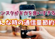 Instagramがギガを食いすぎる…そんな時のモバイルデータ通信量節約術