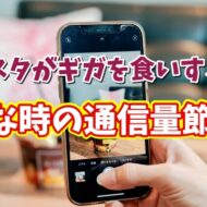 Instagramがギガを食いすぎる…そんな時のモバイルデータ通信量節約術
