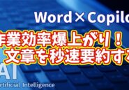 【知らなきゃ損！Word × Copilot活用術３】作業効率爆上がり！文章を秒速要約する方法