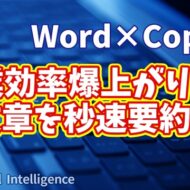 【知らなきゃ損！Word × Copilot活用術３】作業効率爆上がり！文章を秒速要約する方法