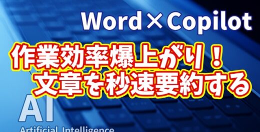 【知らなきゃ損！Word × Copilot活用術３】作業効率爆上がり！文章を秒速要約する方法