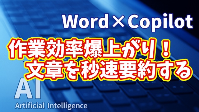【知らなきゃ損！Word × Copilot活用術３】作業効率爆上がり！文章を秒速要約する方法