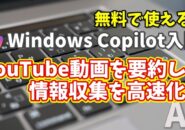 Windows Copilot超入門【33】YouTube動画を要約して情報収集を高速化！