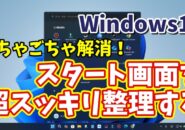Windows11に切り替えたら最初に設定しておきたい初期設定【18】ごちゃごちゃ解消！スタート画面を超スッキリ整理する方法