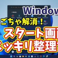 Windows11に切り替えたら最初に設定しておきたい初期設定【18】ごちゃごちゃ解消！スタート画面を超スッキリ整理する方法