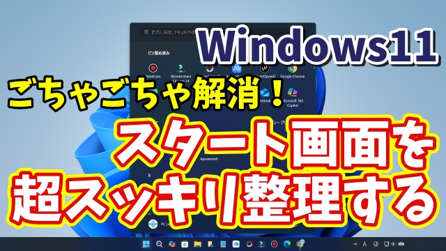 Windows11に切り替えたら最初に設定しておきたい初期設定【18】ごちゃごちゃ解消！スタート画面を超スッキリ整理する方法
