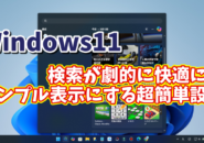 Windows11に切り替えたら最初に設定しておきたい初期設定【19】検索が劇的に快適に！シンプル表示にする超簡単設定