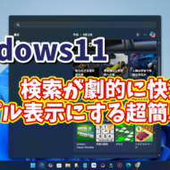Windows11に切り替えたら最初に設定しておきたい初期設定【19】検索が劇的に快適に！シンプル表示にする超簡単設定