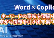 【知らなきゃ損！Word × Copilot活用術４】キーワードの意味を深掘り！文章から情報を引き出す裏ワザ