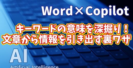 【知らなきゃ損！Word × Copilot活用術４】キーワードの意味を深掘り！文章から情報を引き出す裏ワザ