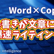 【知らなきゃ損！Word × Copilot活用術５】箇条書きが文章に！Copilotで爆速ライティング術