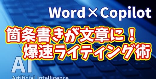 【知らなきゃ損！Word × Copilot活用術５】箇条書きが文章に！Copilotで爆速ライティング術
