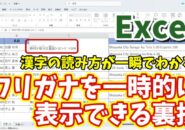 Excelで漢字の読み方が一瞬でわかる！フリガナを一時的に表示できる裏技