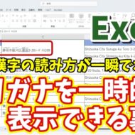 Excelで漢字の読み方が一瞬でわかる！フリガナを一時的に表示できる裏技