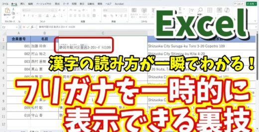 Excelで漢字の読み方が一瞬でわかる！フリガナを一時的に表示できる裏技