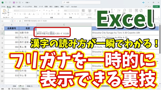 Excelで漢字の読み方が一瞬でわかる！フリガナを一時的に表示できる裏技