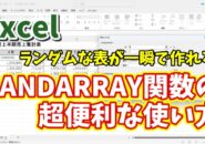 Excelでランダムな数値が入った表を一瞬で作成！RANDARRAY関数の超便利な使い方