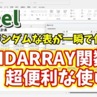 Excelでランダムな数値が入った表を一瞬で作成！RANDARRAY関数の超便利な使い方