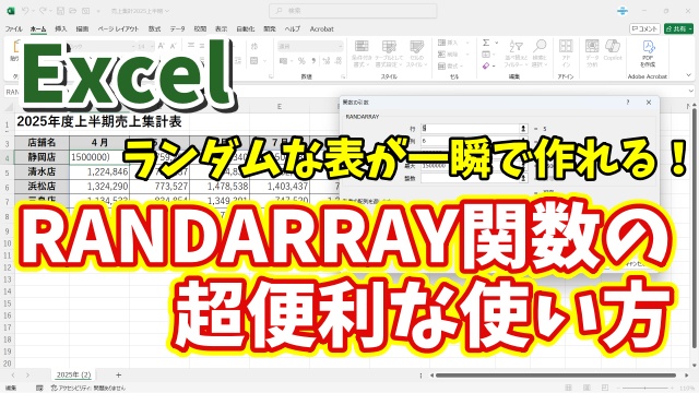 Excelでランダムな数値が入った表を一瞬で作成！RANDARRAY関数の超便利な使い方