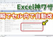 Excelの神ワザ!長文データを一瞬でセル内で自動改行する超便利ワザ