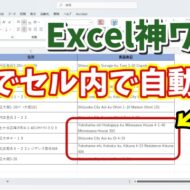 Excelの神ワザ！長文データを一瞬でセル内で自動改行する超便利ワザ