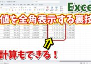 Excelで数値を全角表示する裏技!JIS関数なしでできる簡単テク