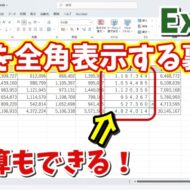 Excelで数値を全角表示する裏技！JIS関数なしでできる簡単テク