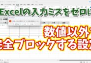Excelの入力ミスをゼロに！数値以外を完全ブロックする設定方法