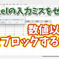 Excelの入力ミスをゼロに！数値以外を完全ブロックする設定方法