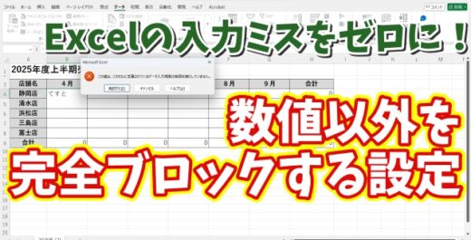 Excelの入力ミスをゼロに！数値以外を完全ブロックする設定方法